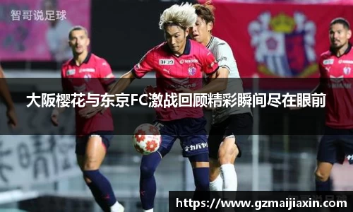 大阪樱花与东京FC激战回顾精彩瞬间尽在眼前