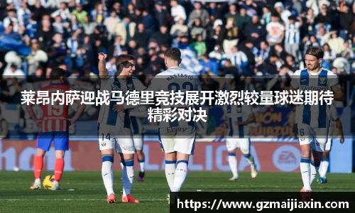 莱昂内萨迎战马德里竞技展开激烈较量球迷期待精彩对决