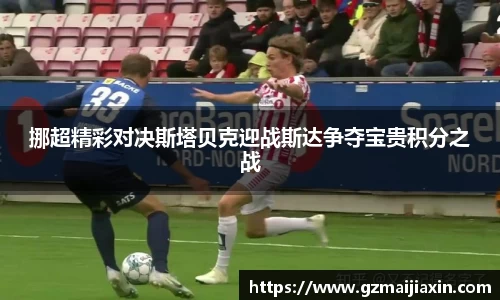 挪超精彩对决斯塔贝克迎战斯达争夺宝贵积分之战