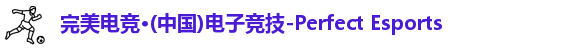 完美体育官方网站